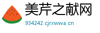 美芹之献网